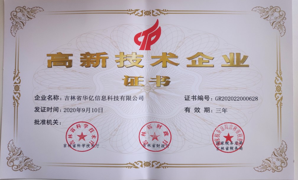 高新企业证书
