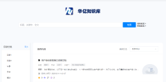 华亿知识库